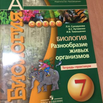 Рабочая тетрадь практикум. Тетрадь практикум по биологии. Биология 8 класс Сухорукова тетрадь практикум 5. Тетрадь лабораторный практикум по биологии 5 класс. Биология 6 класс тетрадь практикум.