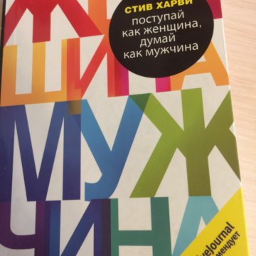 Стив харви мужчина. Стив Харви книги. Книга мужчина женщина Стив Харви. Стив Харви Поступай как женщина думай как мужчина. Блокнот от Стива Харви.