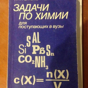 Хомченко химия. Хомченко для поступающих в вузы. Хомченко химия для поступающих. Учебник по химии Хомченко. Учебник по химии Хомченко для поступающих в вузы.