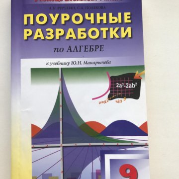ПОУРОЧНЫЕ РАЗРАБОТКИ ПО АЛГЕБРЕ 9 КЛАСС КОЛЯГИН СКАЧАТЬ БЕСПЛАТНО ПОУРОЧНЫЕ РАЗРАБОТКИ ПО АЛГЕБРЕ 9 КЛАСС КОЛЯГИН СКАЧАТЬ БЕСПЛАТНО