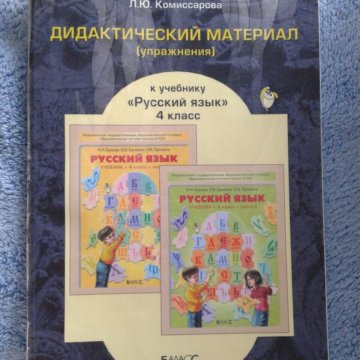 Дидактические материалы 4 класс русский. Дидактический материал по русскому языку 2 класс. Дидактический материал 3 класс русский язык. Дидактические материалы 2-4 класс русский язык. Гдз по русскому языку 4 класс дидактический материал Комиссарова.