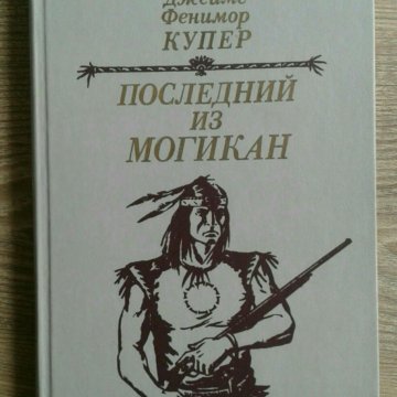 Бесплатная аудиокнига белый ягуар. Фенимор Купер последний из могикан. Белый Ягуар вождь араваков. Купер. Последний из могикан. Художник ч.э.Брок.