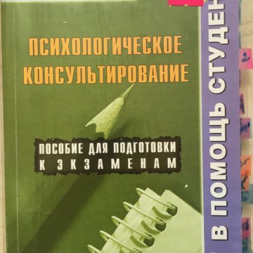 Конспекты психолога. Психологическое консультирование книга. Психологическое консультирование лекции. Лекция конспект по психологии. Конспект психолога.