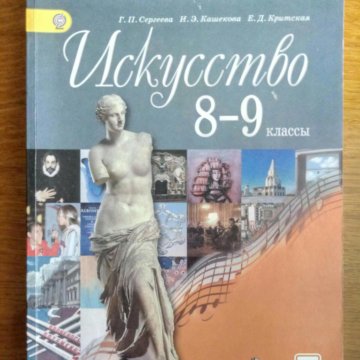 СКАЧАТЬ УЧЕБНИК ПО ИСКУССТВУ 8 КЛАСС СЕРГЕЕВА КРИТСКАЯ СКАЧАТЬ БЕСПЛАТНО СКАЧАТЬ УЧЕБНИК ПО ИСКУССТВУ 8 КЛАСС СЕРГЕЕВА КРИТСКАЯ СКАЧАТЬ БЕСПЛАТНО