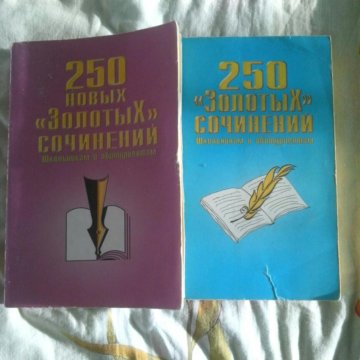 250 ЗОЛОТЫХ СОЧИНЕНИЙ ШКОЛЬНИКАМ И АБИТУРИЕНТАМ СКАЧАТЬ БЕСПЛАТНО 250 ЗОЛОТЫХ СОЧИНЕНИЙ ШКОЛЬНИКАМ И АБИТУРИЕНТАМ СКАЧАТЬ БЕСПЛАТНО