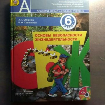 УЧЕБНИК ОБЖ 6 КЛАСС СМИРНОВ ХРЕННИКОВ СКАЧАТЬ БЕСПЛАТНО УЧЕБНИК ОБЖ 6 КЛАСС СМИРНОВ ХРЕННИКОВ СКАЧАТЬ БЕСПЛАТНО