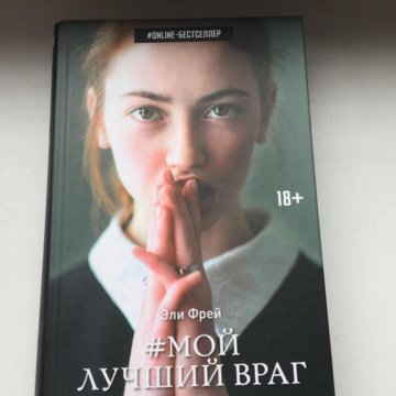 Самый лучший враг. Лучший враг хорошего. Мой лучший враг похожие книги. Мой лучший враг актеры и роли. Эли Фрей трилогия.