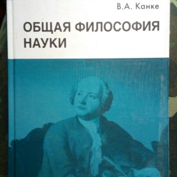 Философия науки канке