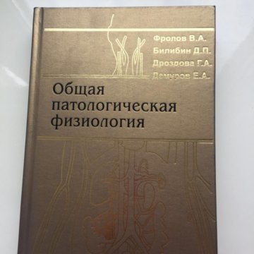 Учебник по патофизиологии