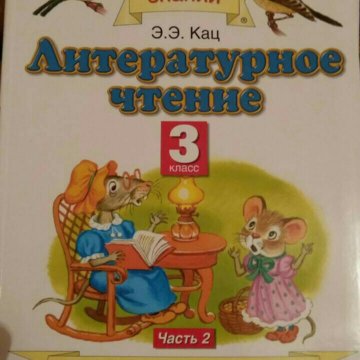 Литературное чтение 2 класс кац. Э Э Кац литературное чтение 3 класс. Литературное чтение 3 класс Планета знаний. Литературное чтение 3 класс Кац. Э.Э.Кац литературное чтение 2 часть.