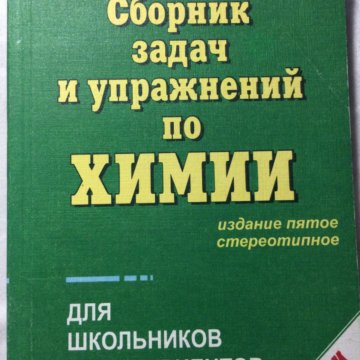 Кузьменко химия. Универсальный задачник по химии. Кузьменко Еремин Попков задачник. Книга по химии задачник. Кузьменко задачник по химии.