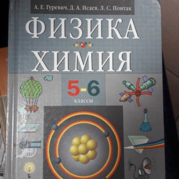 Учебник по химии 7. Гуревич химия физика 5-6. Учебник физика и химия 5-6. Физика 5 класс учебник. Химия 5 класс учебник.