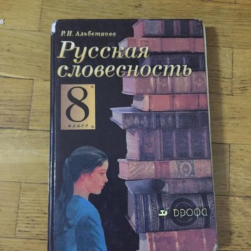 УЧЕБНИК РУССКАЯ СЛОВЕСНОСТЬ 8 КЛАСС АЛЬБЕТКОВА СКАЧАТЬ БЕСПЛАТНО УЧЕБНИК РУССКАЯ СЛОВЕСНОСТЬ 8 КЛАСС АЛЬБЕТКОВА СКАЧАТЬ БЕСПЛАТНО