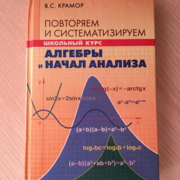 Крамор повторяем. Крамор повторяем и систематизируем школьный курс алгебры. Крамор Алгебра. Крамор Алгебра и начала анализа содержание.