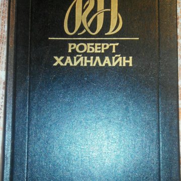 ХАЙНЛАЙН СОБРАНИЕ СОЧИНЕНИЙ В 25 ТОМАХ СКАЧАТЬ БЕСПЛАТНО ХАЙНЛАЙН СОБРАНИЕ СОЧИНЕНИЙ В 25 ТОМАХ СКАЧАТЬ БЕСПЛАТНО