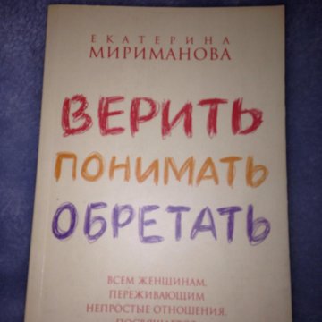 верить понимать обретать мириманова
