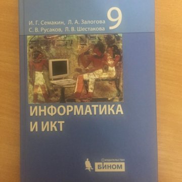 Учебник информатики семакин. Информатика 9 Семакин. Учебник информатики. Учебник информатики 9 класс Семакин. Семакин Информатика 7-9.