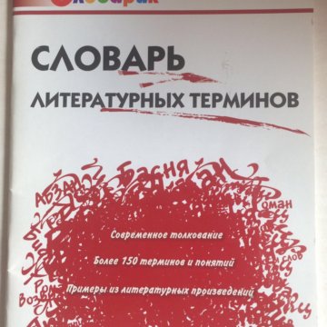 Воспользовавшись словарем литературоведческих терминов