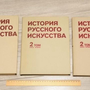 Три тома истории. История русско о искусства в 3 Тмах. История русского искусства книга. История русского искусства в 3-х томах. История русского искусства в 3 томах 1991 том 3.