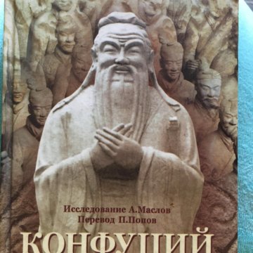 Книга суждения и беседы конфуций. Конфуций беседы и суждения (СЗКЭО, 2020). Суждения и беседы Конфуций книга. Лунь Юй беседа суждения книга. Конфуций книга купить.