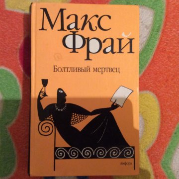 Макс фрай мертвец. Фрай Макс "болтливый мертвец". Болтливый мертвец Макс Фрай книга. Болтливый мертвец Макс Фрай обложка книги. Макс Фрай болтливый мертвец аудиокнига.