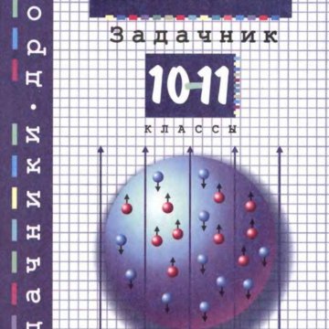 Физика задачник 10 11. Химия задачник 10.