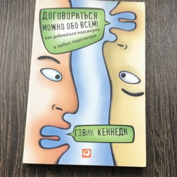 Книга договориться можно обо всем. Договориться можно обо всем!. Договориться можно обо всем! Книга фото. Презентация договориться можно обо всем.