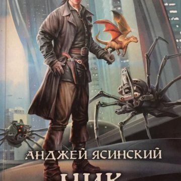 Ником анджея ясинского. Анджей Ясинский лестница миров. Ясинский Владислав. Анджей Ясинский книги арт. Феликс Ясинский.