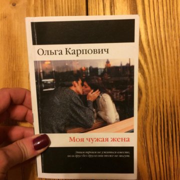 КАРПОВИЧ ОЛЬГА МОЯ ЧУЖАЯ ЖЕНА СКАЧАТЬ БЕСПЛАТНО КАРПОВИЧ ОЛЬГА МОЯ ЧУЖАЯ ЖЕНА СКАЧАТЬ БЕСПЛАТНО
