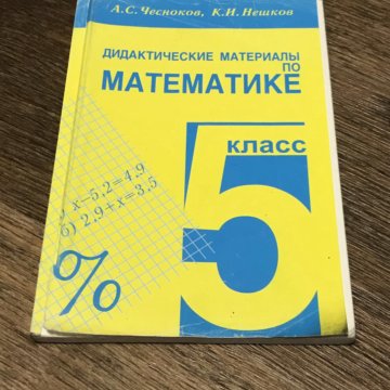 Дидактические материалы по математике 6 нешков. Дидактические материалы по математике 5 класс. Математика 5 класс дидактические материалы. Дидактические материалы по математике 5 класс Чесноков. Математика 5 класс дидактические матер.