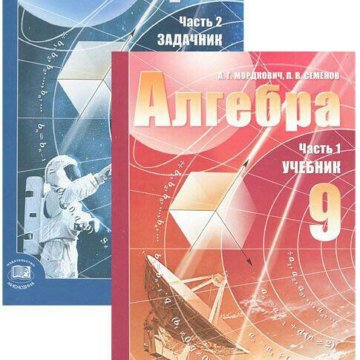 Мордкович 9. Учебник по алгебре 9 класс Мордкович. Алгебра. 9 Класс. Учебник. Мордкович а.г.. Мордкович Алгебра ФГОС 9 класс. Учебник по алгебре 9 Мордкович.