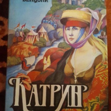 Слушать книгу катрин. Книга Белоснежка леди Катрина. Катрин книга р.л..