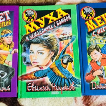 Детские детективы книги. Детские детективы книги. Детские детективы. Детский детектив 10. Книги детективы для подростков.