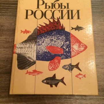 Книги про рыб. Рыбы России книга. Книжка про рыб. Художественные книги о рыбах.