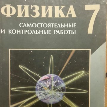 Кирик 8 класс физика. Кирик физика. Кирик 7 класс физика. Физика сборник задач Кирик. Кирик л а физика 7 класс.