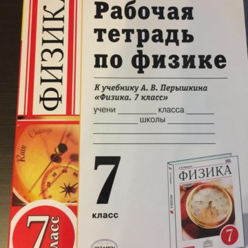 Физика рабочая 7. Рабочая тетрадь к учебнику Перышкина 7 класс. Рабочая тетрадь по физике перышкин. Рабочая тетрадь по физике 7 класс. Рабочая тетрадь по физике 7 класс перышкин.