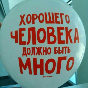Хорошего человека должно быть много прикольные картинки