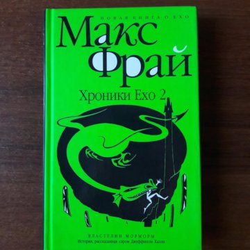 Хроники макса. Фрай Макс 