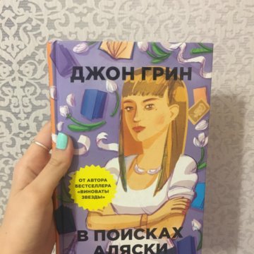 В поисках аляски похожие