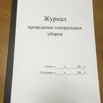 Журнал регистрации генеральных уборок образец