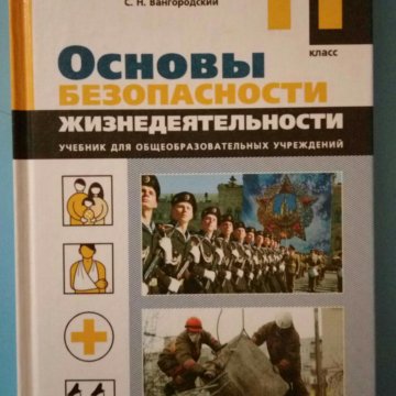 Обж 11 класс учебник. ОБЖ 11 класс. Учебник по ОБЖ 11 класс. Основы безопасности жизнедеятельности 11 класс. ОБЖ 11 класс Смирнов.