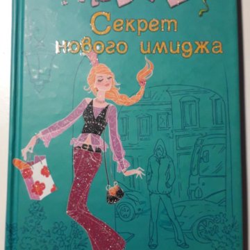 Читать книгу 14. Книги для девочек 14 лет. Книжки для девочек 12 лет. Книги для девочек 12 лет. Книги для детей 11 лет.