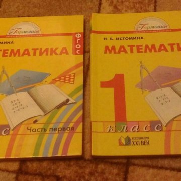 Истомина 4 класс учебник 1. Учебник математика 1 класс 1 часть Гармония Истомина. Учебник математики 1 класс Истомина. Учебник по математике 1 класс Истомина. Истомина математика 1 класс учебник.