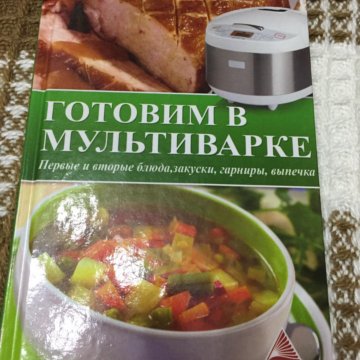 Книга готовим. Готовим в мультиварке книга. Мультиварка книга для детям. Книжка для мультиварки для приготовления Fiesta. Книжка о приготовлении щей.