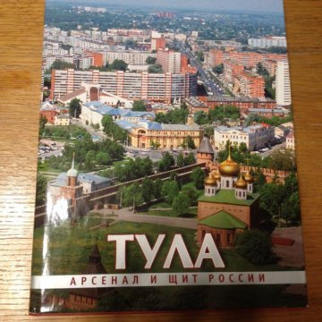 Книга тула. Книги о Туле. Книги детям о Туле. Тула Арсенал и щит России книга. Фотоальбом про Тулу книжное издание.