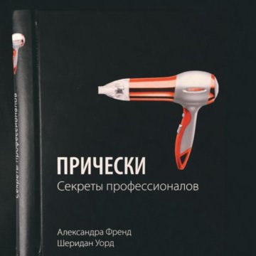 Прически секреты профессионалов александра френд шеридан уорд