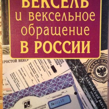 Вексельное право. Вексельное обращение. Вексельная книжка. Книга вексельное обращение. Гордон вексельное право.