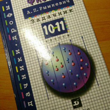 першне 1 2 книга задачник по физике першне 1 2 книга задачник по физике