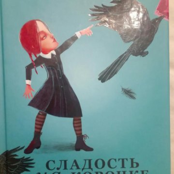 Сладость на корочке пирога алан брэдли о чем