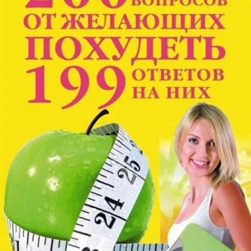 200 вопросов 200 ответов. Анкета для желающих похудеть. 200 Вопросов идеальный партнер. Топ 200 вопросов на ночь. Книга пол гв 200 вопросов.